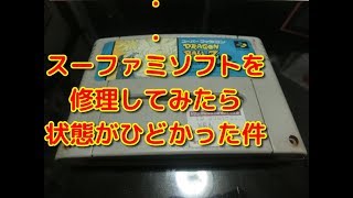 【修理】ハードオフ５４円で購入したスーファミソフトを修理したら状態が酷かった件！