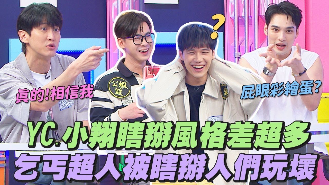 【桌遊研究社+】久違的『瞎掰王』!!星狼初挑戰超會掰?!雞到底從哪裡生蛋?? | 娛樂百分百2025.07.10完整版 | 黃偉晉、孫沁岳、荳荳、檸檬、小翔、YC