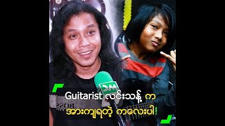 Video thumbnail of "Guitarist လင်းသန့် က အားကျရတဲ့ ကလေးပါ” ဖော်ကာ"