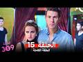 الغرفه 309 النسخة الطويلة الحلقة 15  