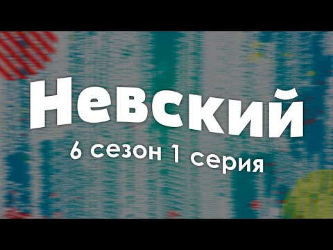 Podcast: Невский 6 Сезон 1 Серия - Сериалы, Топовые Рекомендации, Анонс