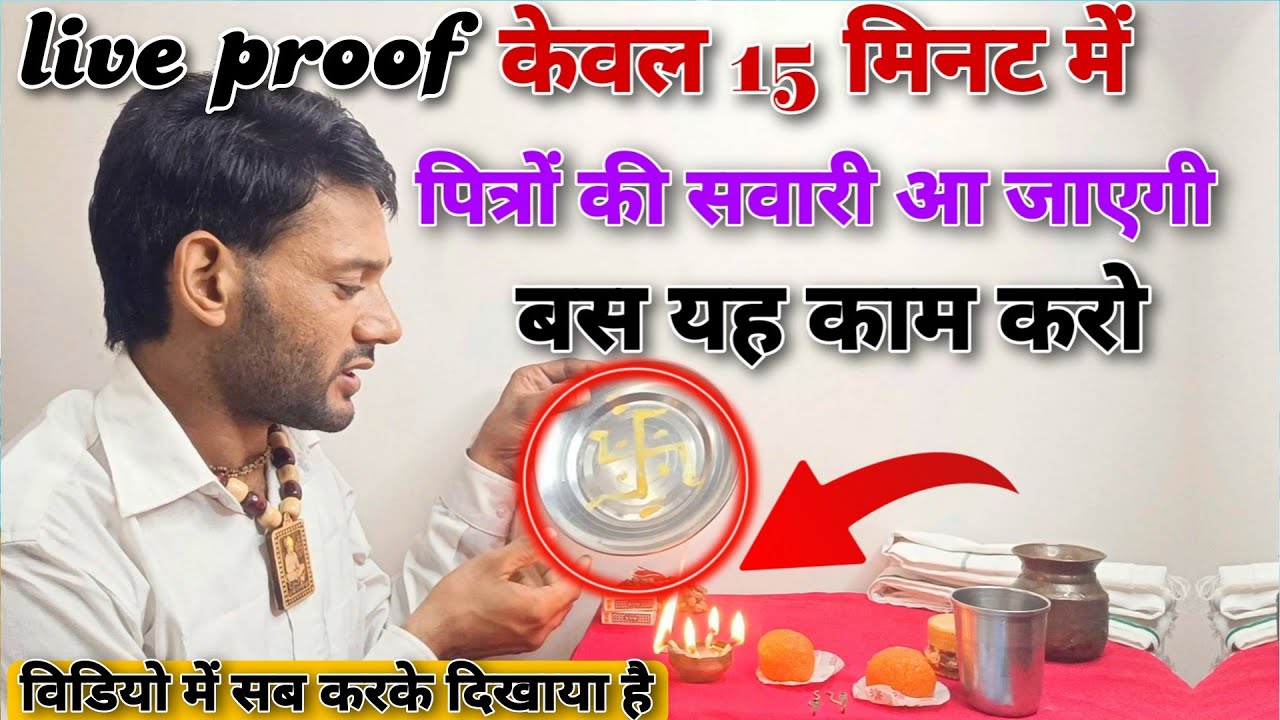 पितरों की सवारी कैसे प्राप्त करें  ❗ pitro ki swari kese bulaye  ❗ Ashok Kumar Saharwa Dham