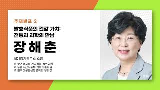 [K-Food의 미래] 전통 발효식품 김치, 과학과 만나다!