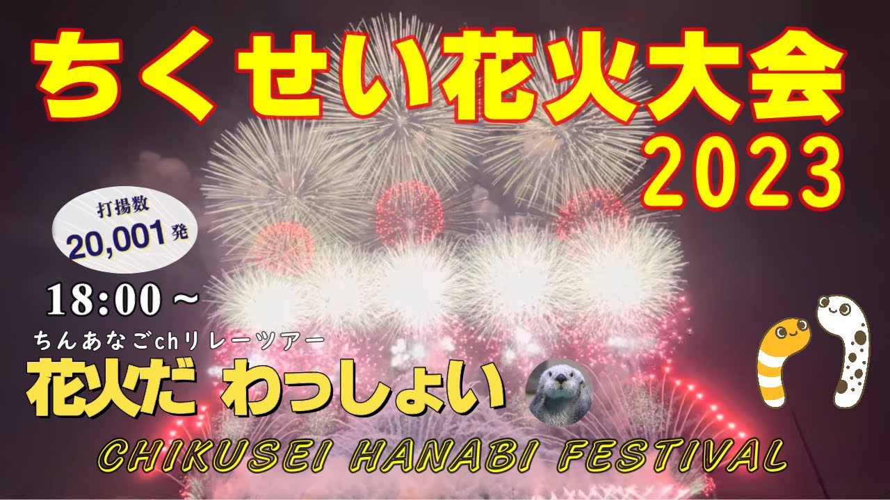 ちくせい花火大会2023 ライブ配信アーカイブ（ラッコ隊長） サムネイル