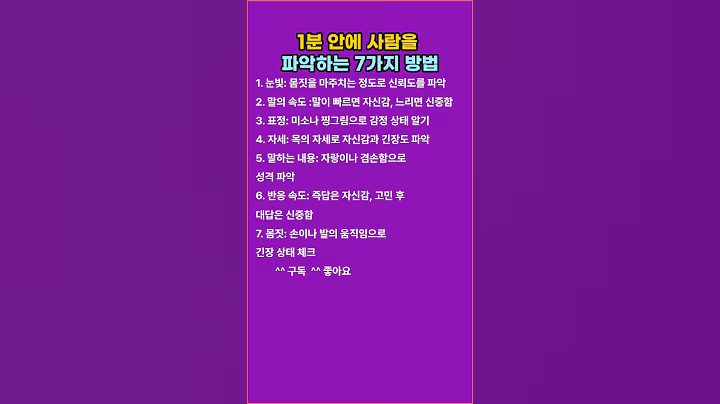 1분안에 사람을 파악하는 7가지 방법 #명언