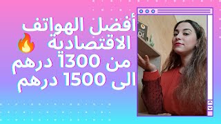 أفضل الهواتف الاقتصادية  2021 ???