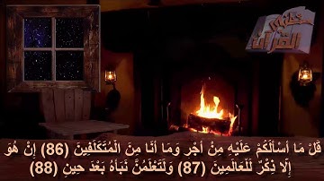 سورة ص  _ الآية  _  86 + 87 + 88