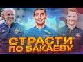 ЗАРЕМА VS БАКАЕВ I ФЕДОТОВ в ЦСКА I НЕДЕЛЯ ФУТБОЛА #45