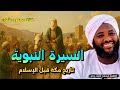 السيرة النبوية _ تاريخ مكة قبل الإسلام _ الشيخ محمد سيد حاج رحمه الله mp3