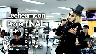 [기자실 라이브] 이희문프로젝트 날[陧] (Leeheemoon Project NAL) 메나리 中 한오백년+강원도아리랑+어랑타령+정선아리랑, 에어비앤비(Airbnb) 콜라보 공연