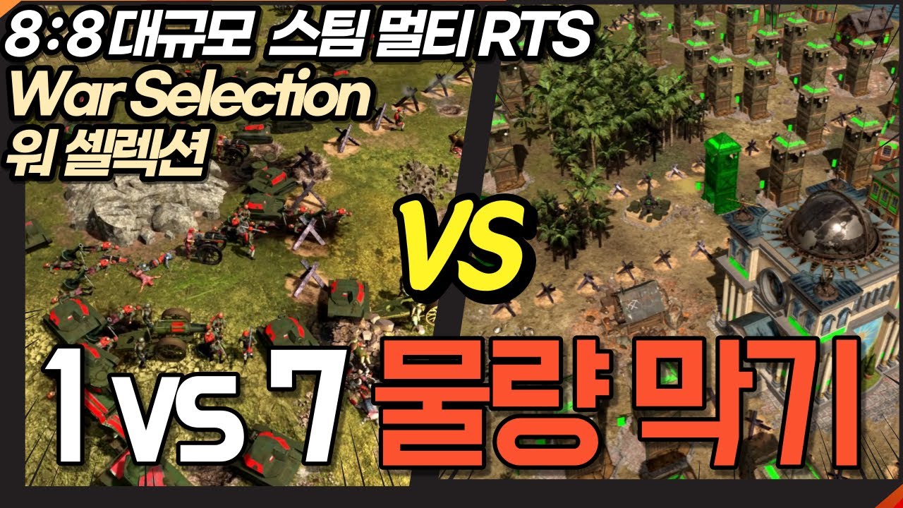 [대규모 멀티RTS] 1대7 물량막기! (War Selection RTS Defense Korea) - YouTube