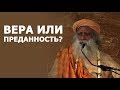 Пробуждение преданности | Садхгуру