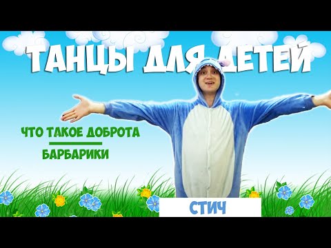 Что такое доброта Стич | Танцы для детей 3-7 лет | Танцуем дома Лёлик и Барбарики | DariDance