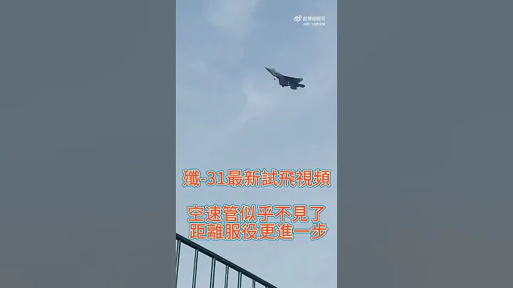 殲-31最新試飛視頻，空速管似乎不見了，距離服役更進一步 #最新發佈 - 天天要聞