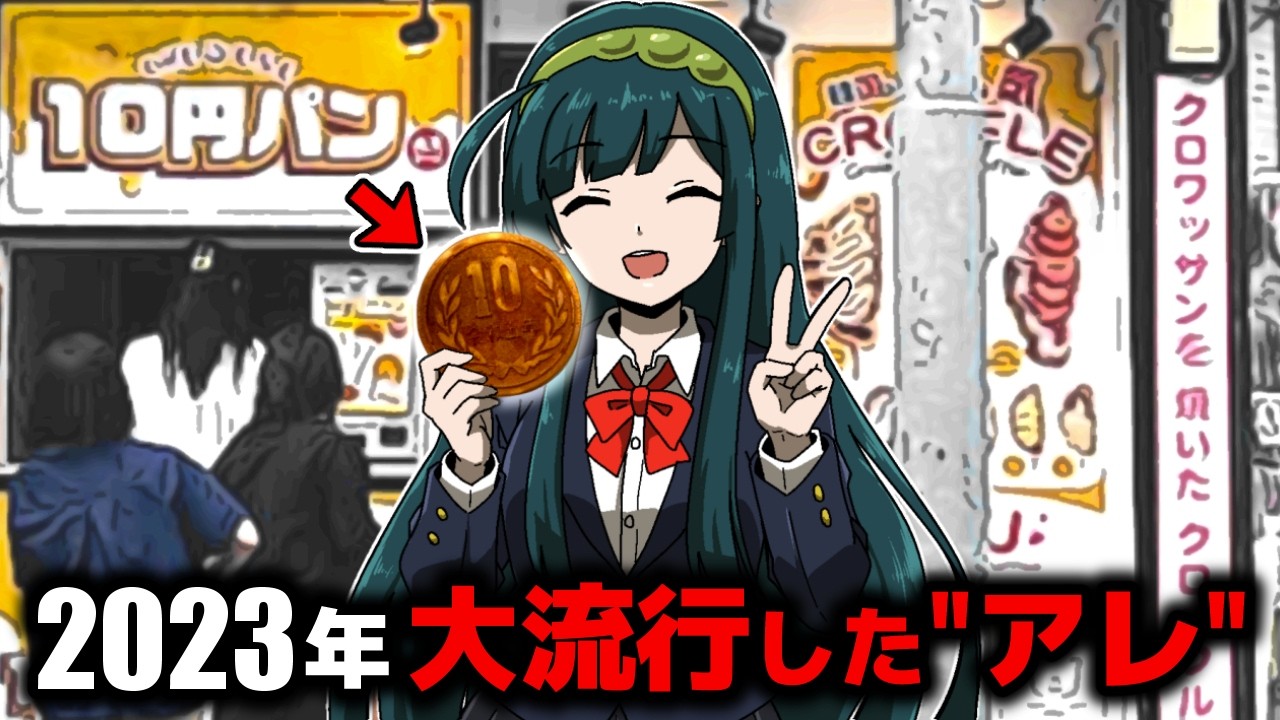 10円パンとは何だったのか