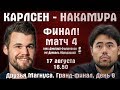 Карлсен - Накамура!! Финал! Матч 4 🏆 Друзья Магнуса. День 8 🎤 Д. Народицкий, Д. Филимонов