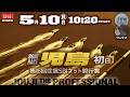 【LIVE】ボートレース児島 初日 1R～12R【第15回住信SBIネット銀行賞】● 5月10日
