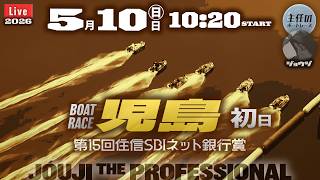 【LIVE】ボートレース児島 初日 1R～12R【第15回住信SBIネット銀行賞】● 5月10日