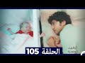 الطبيب المعجزة الحلقة 105 