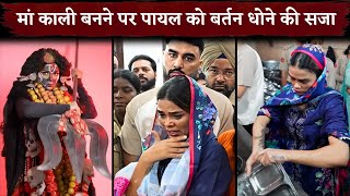 Download Lagu Payal Malik Punished For Creating Kali Maa Look Washed Pots In Temple MP3 Download Lagu Payal Malik Punished For Creating Kali Maa Look Washed Pots In Temple MP3