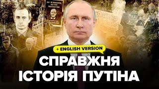 ⚡️ІСТОРІЯ ПУТІНА за годину. Реальне життя диктатора: Шлях до ВЛАДИ. Фатальні РІШЕННЯ. Дивна ДРУЖБА