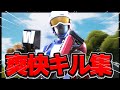【ヨワネハキ】 神視点爽快キル集 【フォートナイト/Fortnite】