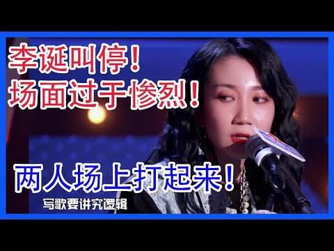 场面过于惨烈！吓得李诞叫停！真怕两人场上打起来！【吐槽大会 第五季】