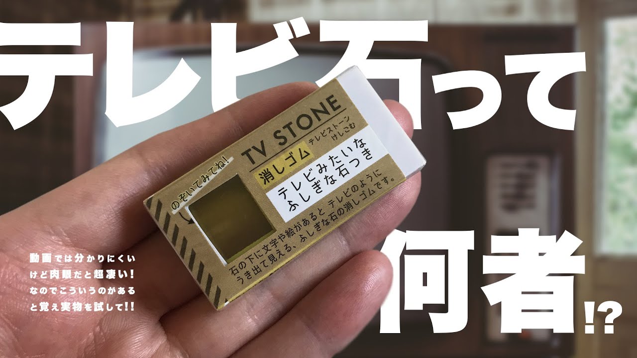 不思議】テレビ石ってなんだ !? 不思議な石搭載消しゴム「TOY LABO 
