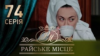 Райское место (74 серия) Райское место (74 серия)