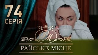 Райское место (74 серия)