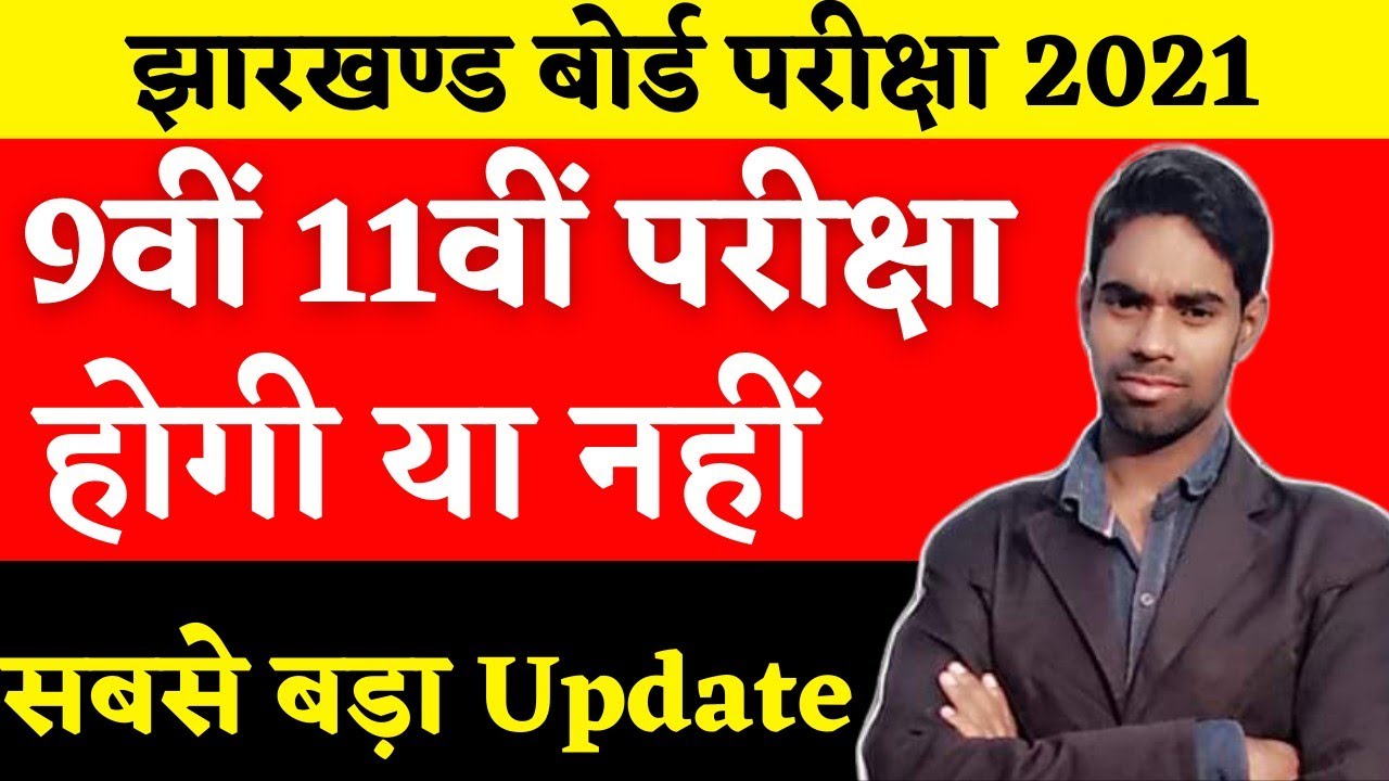 Jac Board 9th 11th Exam 2021, Jharkhand Board New Update 2021, Jac Board 11 Exam 2021,