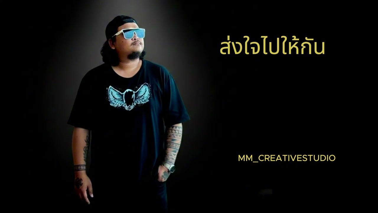 ส่งใจไปให้กัน