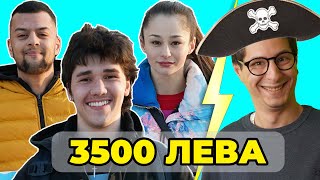ЛОВ НА СЪКРОВИЩЕ за 3500 лева