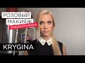 Елена Крыгина выпуск 36 "Макияж в розовых тонах, накладные ресницы и коррекция губ" #нежнятинка