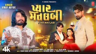 પ્યાર મતલબી | Pyar Matlabi | Vinay Nayak | Gujarati New Bewafa Sad Song 2026 | Heart Touching Song