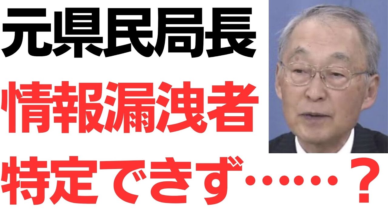 元県民局長の私的情報漏洩者をめぐる第三者委員会報告を扱う動画のサムネイル