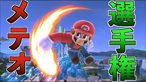 スマブラsp メテオ 場所 Mp3
