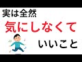 【心の豆知識】気にしなくていいこと