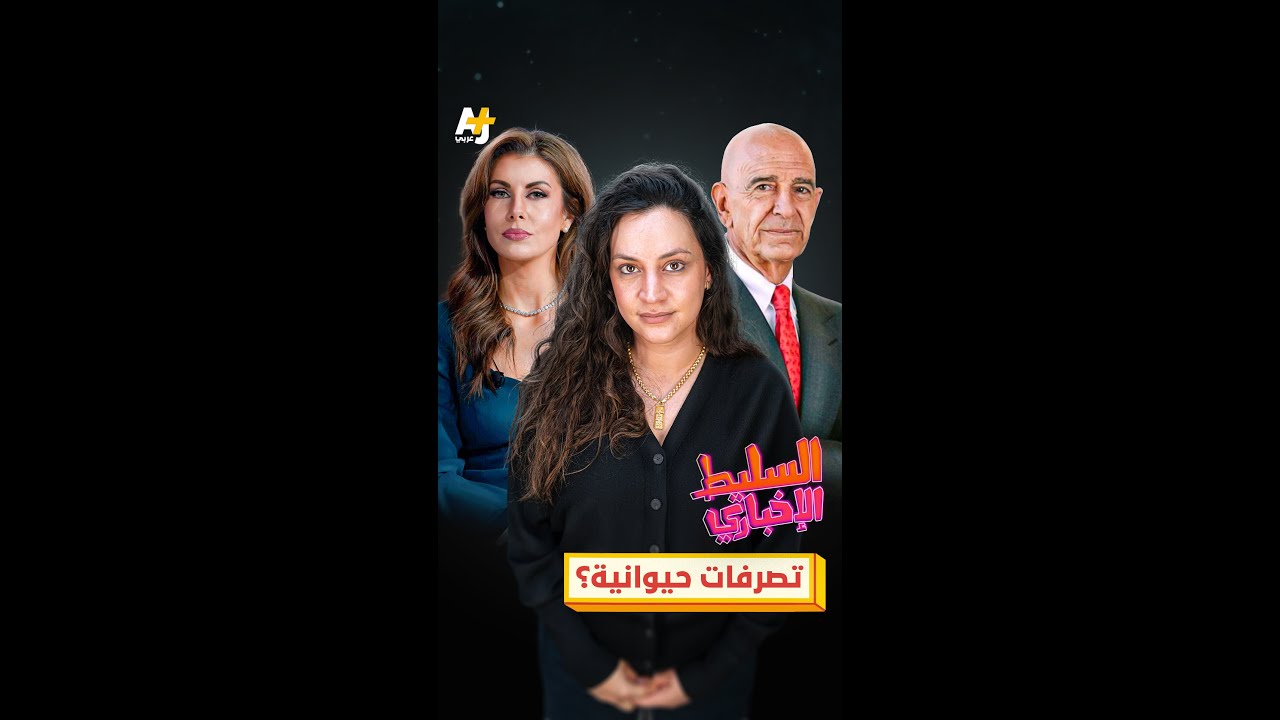 تصرفات حيوانية؟