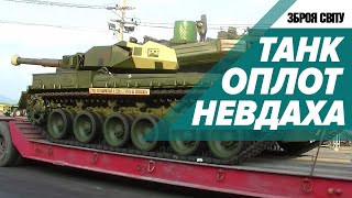 ЛИШЕ ОДИН НА ВСЮ УКРАЇНУ ТАНК ОПЛОТ на фоні Sabra, Leclerc, Leopard 2, Challenger-2. Зброя світу