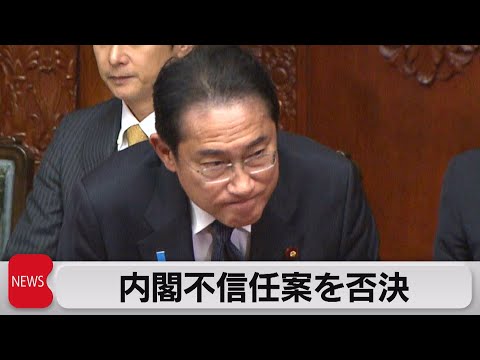 岸田内閣への内閣不信任決議案を否決（2023年6月16日）