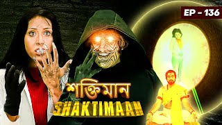 কিলবিশ মেয়ে কে ডাইনি বানাল | Shaktimaan - Episode 136 | Shaktiman got Kidnapped | শক্তিমান বাংলা