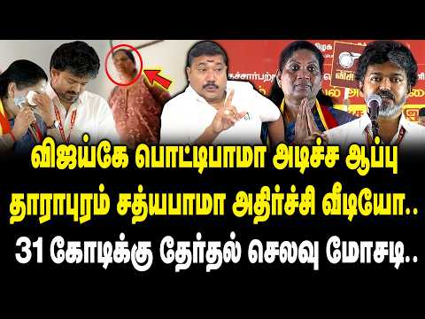 Advocate Tamilvendan Interview | தாராபுரம் சத்யபாமா அதிர்ச்சி வீடியோ.! 😱 TVK Sathyabama Video Leaked