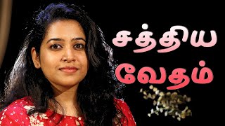Sathiya Vedham | சத்திய வேதம் | Reshma Abraham | Tamil Christian Devotional Song [Official] chords