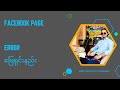 facebook page error ဖြေရှင်းနည်း Tech | Make money online