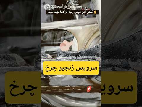 بجای اسپری زنجیر از این روغن استفاده کن هم خیلی خوب بصرفه هست عمر خورشیدی زنجیر بیشتر میشه