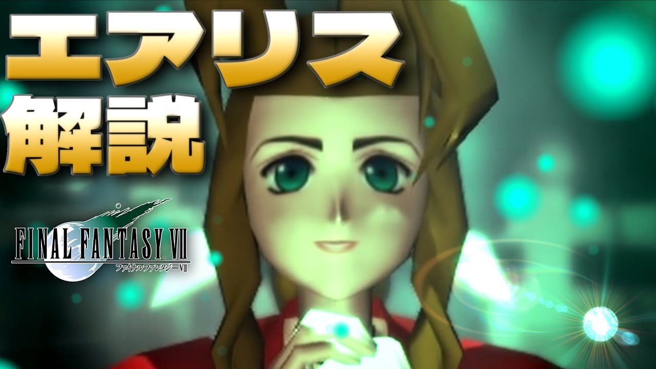 FF7】エアリス解説【ファイナルファンタジー7】 - YouTube