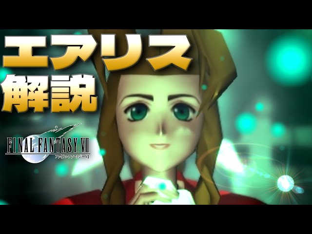 FF7】エアリス解説【ファイナルファンタジー7】 - YouTube