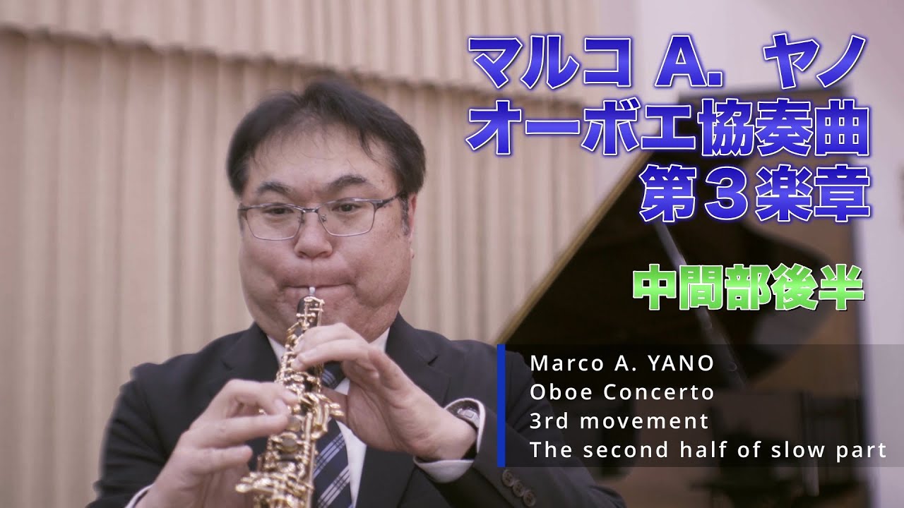 Marco A. YANO Oboe Concerto, 3rd movement(The second half of slow
