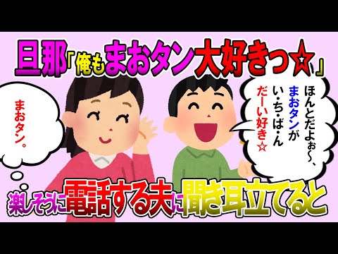 【2ch修羅場スレ】普段笑わない旦那が電話の相手と楽しそうに喋ってた→旦那「まおタンがい・ち・ば・んだーい好き！」→へぇ、まおタンねぇ～私、ニコニコしながら突入！【ゆっくり解説】【鬼女・気団】